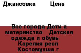 Джинсовка Gap › Цена ­ 800 - Все города Дети и материнство » Детская одежда и обувь   . Карелия респ.,Костомукша г.